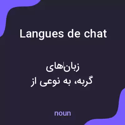 معنی langues de chat به فارسی معنی langues de chat به فارسی