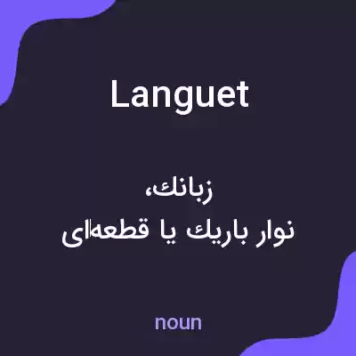 معنی languet به فارسی معنی languet به فارسی