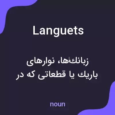 معنی languets به فارسی معنی languets به فارسی