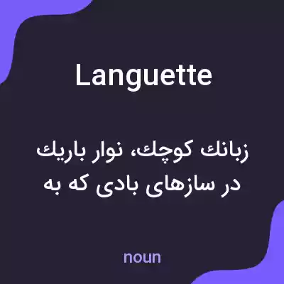 معنی languette به فارسی معنی languette به فارسی