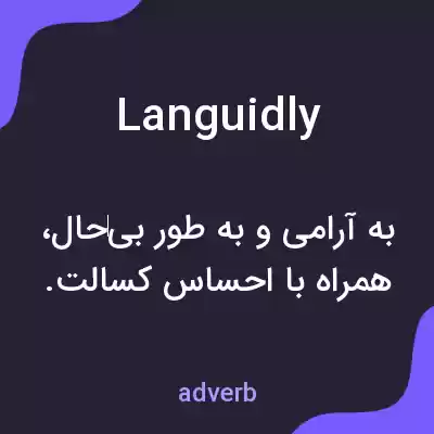 معنی languidly به فارسی معنی languidly به فارسی