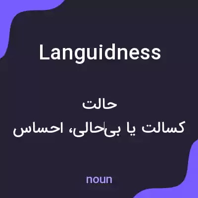 معنی languidness به فارسی معنی languidness به فارسی