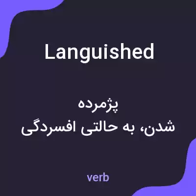 معنی languished به فارسی معنی languished به فارسی
