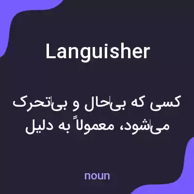 معنی languisher به فارسی معنی languisher به فارسی
