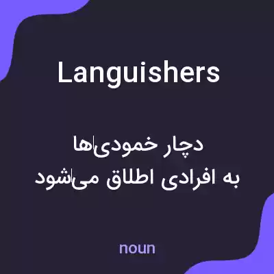 معنی languishers به فارسی معنی languishers به فارسی