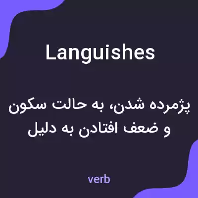 معنی languishes به فارسی معنی languishes به فارسی