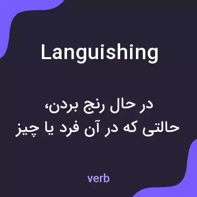 معنی languishing به فارسی معنی languishing به فارسی
