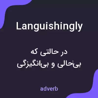 معنی languishingly به فارسی معنی languishingly به فارسی