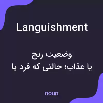 معنی languishment به فارسی معنی languishment به فارسی