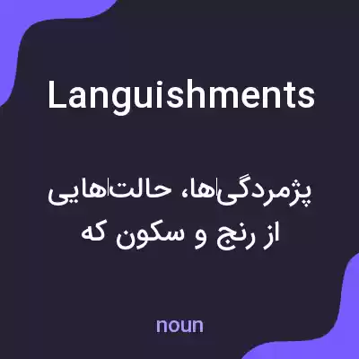 معنی languishments به فارسی معنی languishments به فارسی