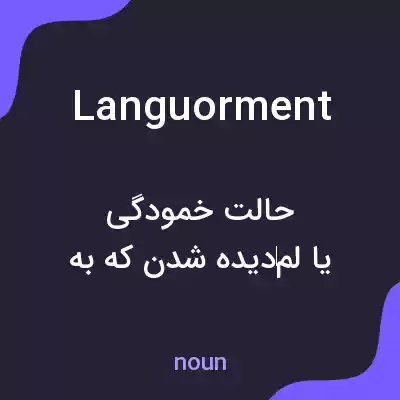 معنی languorment به فارسی معنی languorment به فارسی