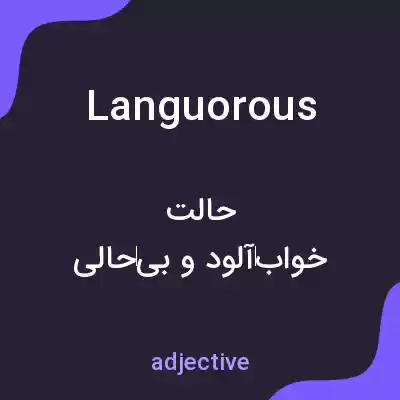 معنی languorous به فارسی معنی languorous به فارسی