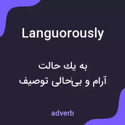 معنی languorously به فارسی معنی languorously به فارسی