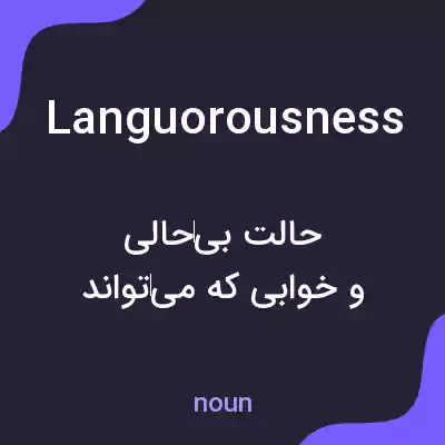 معنی languorousness به فارسی معنی languorousness به فارسی