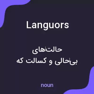 معنی languors به فارسی معنی languors به فارسی