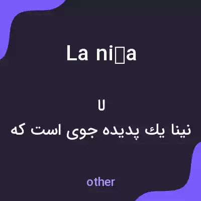 معنی la niña به فارسی معنی la niña به فارسی