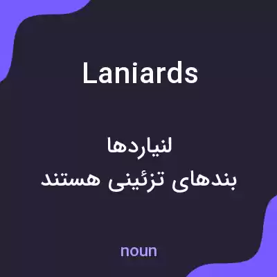 معنی laniards به فارسی معنی laniards به فارسی