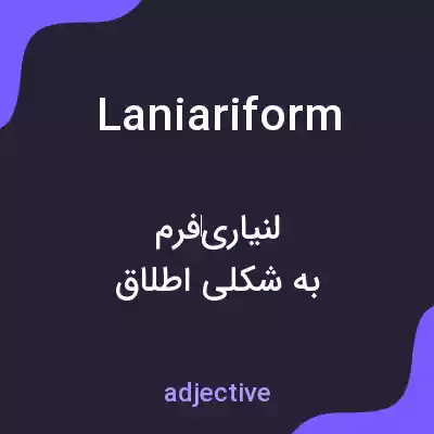 معنی laniariform به فارسی معنی laniariform به فارسی