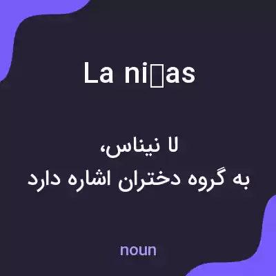 معنی la niñas به فارسی معنی la niñas به فارسی