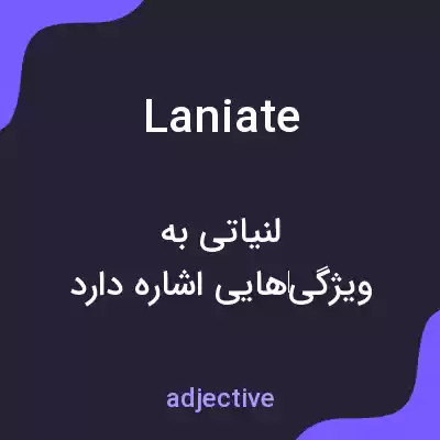 معنی laniate به فارسی معنی laniate به فارسی