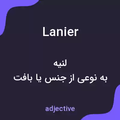 معنی lanier به فارسی معنی lanier به فارسی