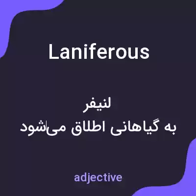 معنی laniferous به فارسی معنی laniferous به فارسی