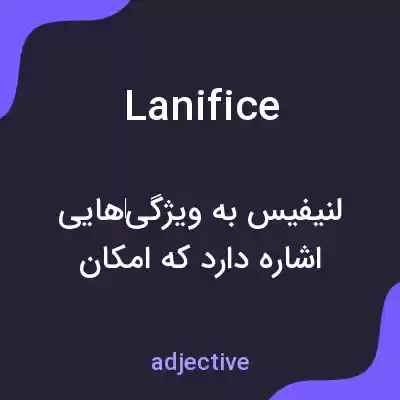 معنی lanifice به فارسی معنی lanifice به فارسی