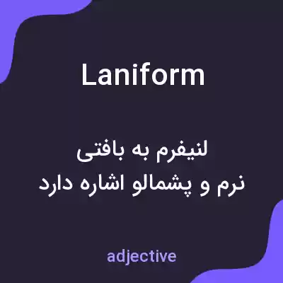 معنی laniform به فارسی معنی laniform به فارسی