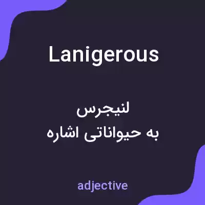 معنی lanigerous به فارسی معنی lanigerous به فارسی