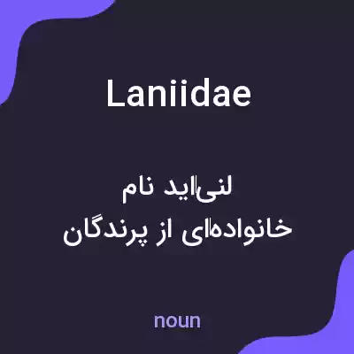 معنی laniidae به فارسی معنی laniidae به فارسی
