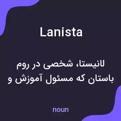 معنی lanista به فارسی معنی lanista به فارسی