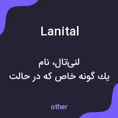 معنی lanital به فارسی معنی lanital به فارسی