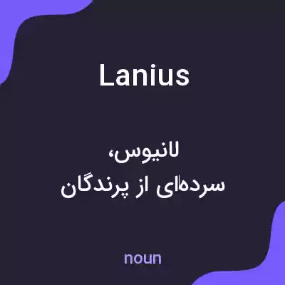 معنی lanius به فارسی معنی lanius به فارسی