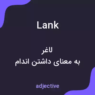 معنی lank به فارسی معنی lank به فارسی