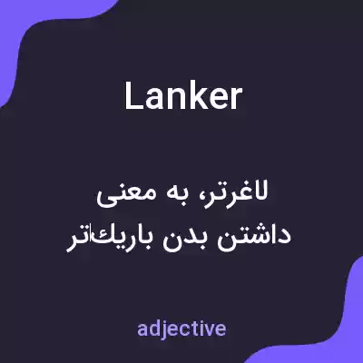 معنی lanker به فارسی معنی lanker به فارسی