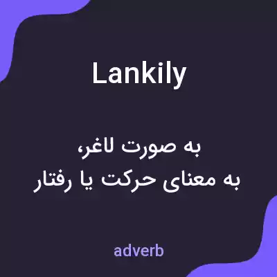 معنی lankily به فارسی معنی lankily به فارسی