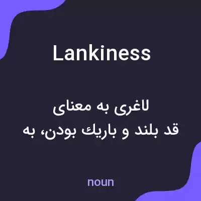 معنی lankiness به فارسی معنی lankiness به فارسی