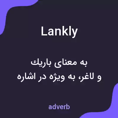 معنی lankly به فارسی معنی lankly به فارسی