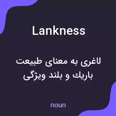 معنی lankness به فارسی معنی lankness به فارسی