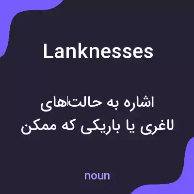 معنی lanknesses به فارسی معنی lanknesses به فارسی