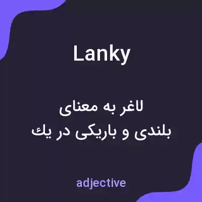 معنی lanky به فارسی معنی lanky به فارسی