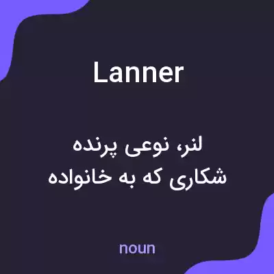 معنی lanner به فارسی معنی lanner به فارسی