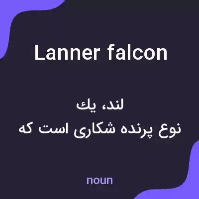 معنی lanner falcon به فارسی معنی lanner falcon به فارسی
