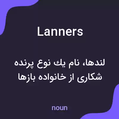 معنی lanners به فارسی معنی lanners به فارسی