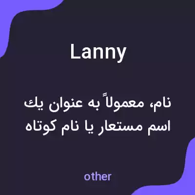 معنی lanny به فارسی معنی lanny به فارسی