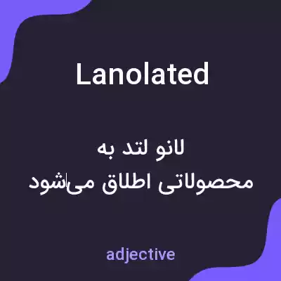 معنی lanolated به فارسی معنی lanolated به فارسی