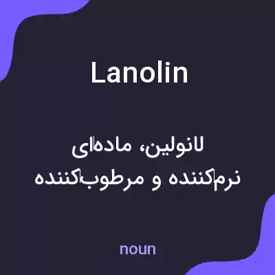 معنی lanolin به فارسی معنی lanolin به فارسی