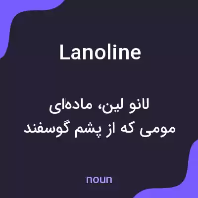 معنی lanoline به فارسی معنی lanoline به فارسی