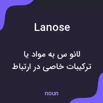 معنی lanose به فارسی معنی lanose به فارسی