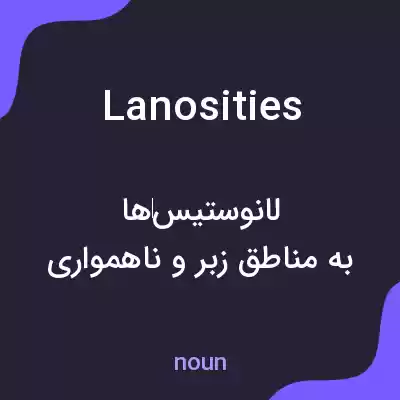 معنی lanosities به فارسی معنی lanosities به فارسی